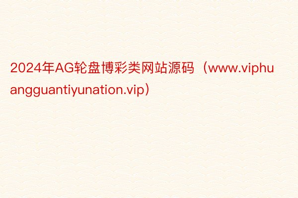2024年AG轮盘博彩类网站源码（www.viphuangguantiyunation.vip）