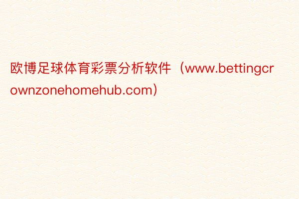 欧博足球体育彩票分析软件（www.bettingcrownzonehomehub.com）