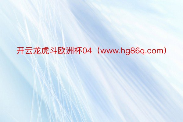 开云龙虎斗欧洲杯04（www.hg86q.com）